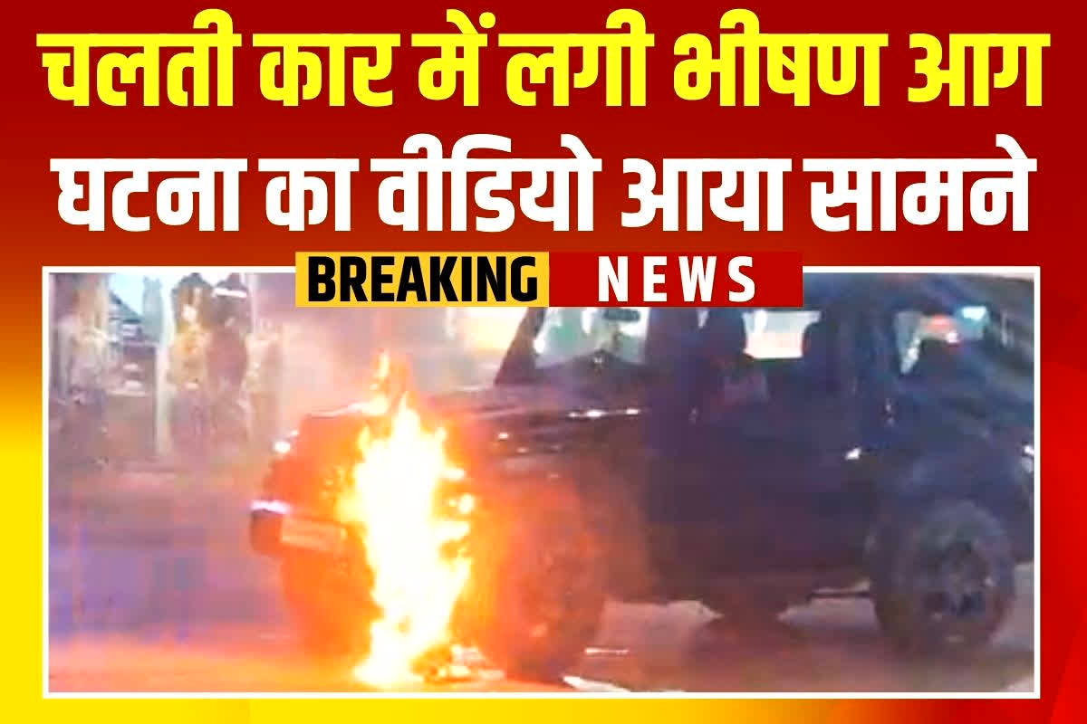 Bilaspur News: चलती कार में लगी भीषण आग, चालक ने कूदकर बचाई अपनी जान, अब घटना का वीडियो आया सामने