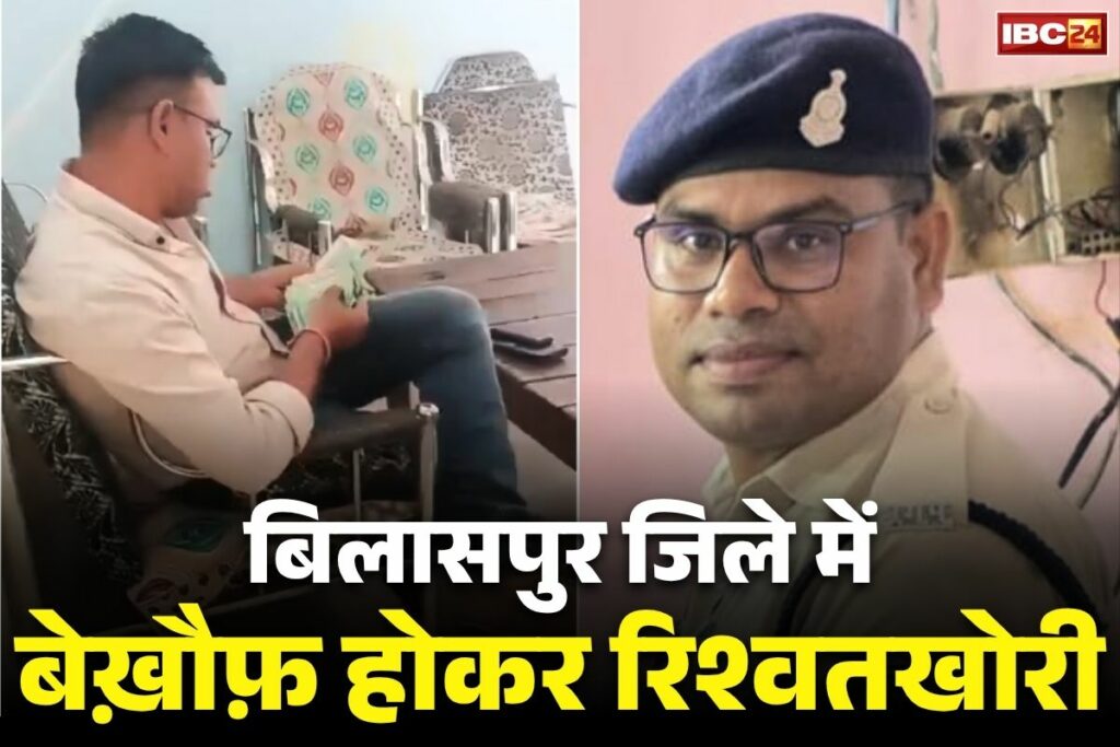 Bilaspur Police Bribe Case