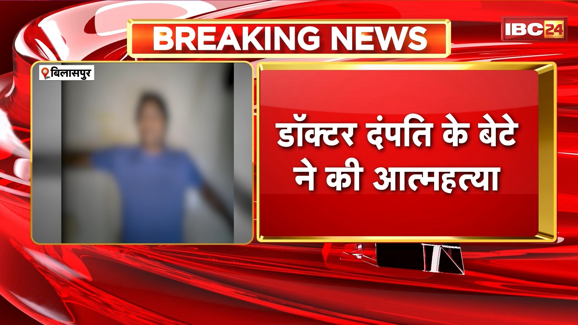 Bilaspur Suicide News: डॉक्टर दंपति के बेटे ने की आत्महत्या। मामले की जांच में जुटी Police