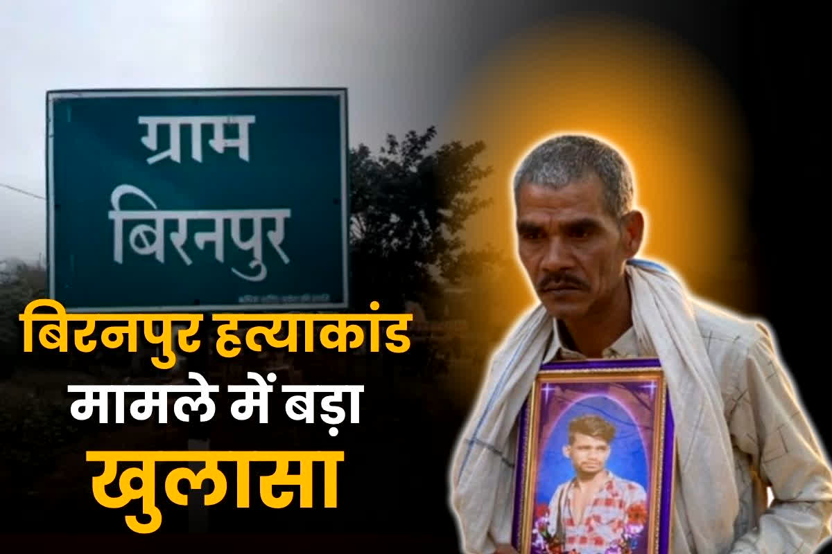 Biranpur Murder Case: बिरनपुर हत्याकांड मामले में बड़ा खुलासा, सीबीआई ने पेश की चार्जशीट, कांग्रेस ने भाजपा पर लगाया ये आरोप