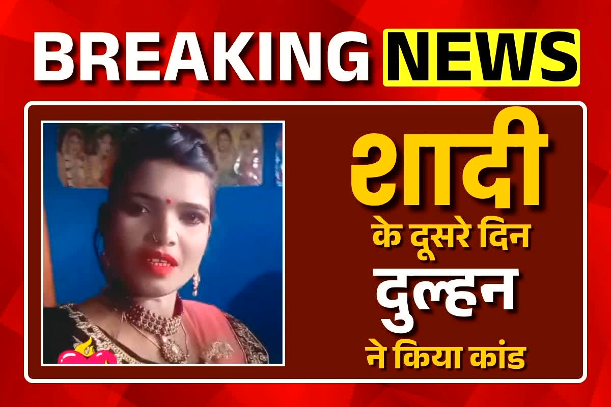 Bride Absconds After Marriage: शादी के दूसरे दिन दूल्हे को लगा तगड़ा झटका, दुल्हन ने कर दिया ये कांड, मामला जानकर परिवार के भी उड़े होश
