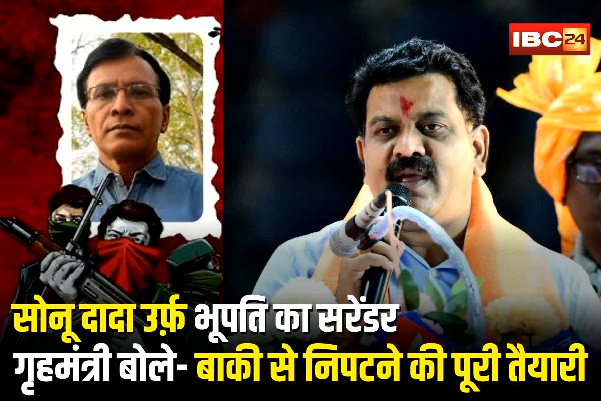 CG Naxal Surrender: नक्सलियों के टॉप लीडर सोनू दादा उर्फ़ भूपति का सरेंडर! गृहमंत्री बोले- जो मुख्यधारा में लौटेंगे उसका स्वागत… बाकी से निपटने की पूरी तैयारी