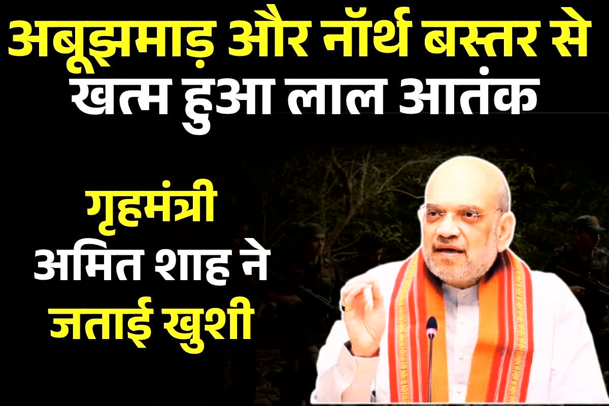CG Naxalite Surrender News: नक्सल मुक्त हुआ अबूझमाड़ और नॉर्थ बस्तर, गृहमंत्री अमित शाह ने जताई खुशी, एक्स पर पोस्ट कर कही ये बात