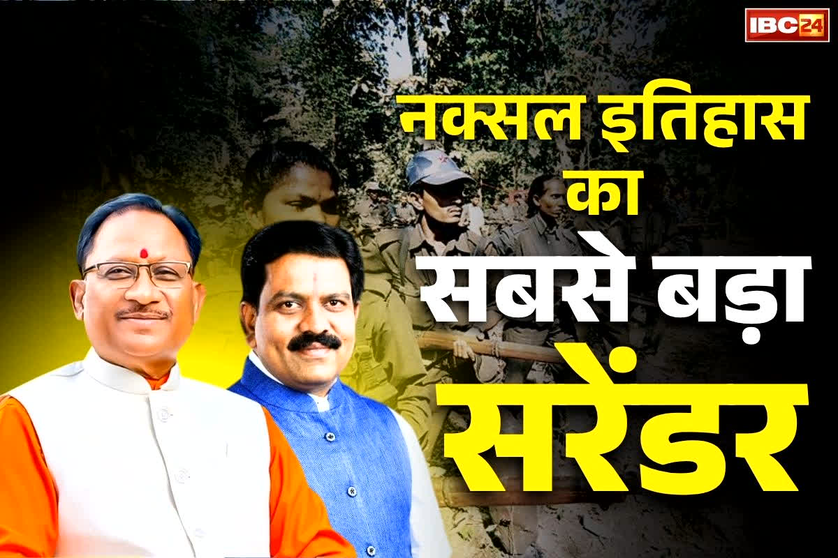 CG Naxalites Biggest Surrender: देश में हथियारबंद नक्सलियों का सबसे बड़ा सरेंडर कल बस्तर में.. ‘रेड कार्पेट’ बिछाकर होगा स्वागत, जानें कितनी होगी माओवादियों की संख्या..