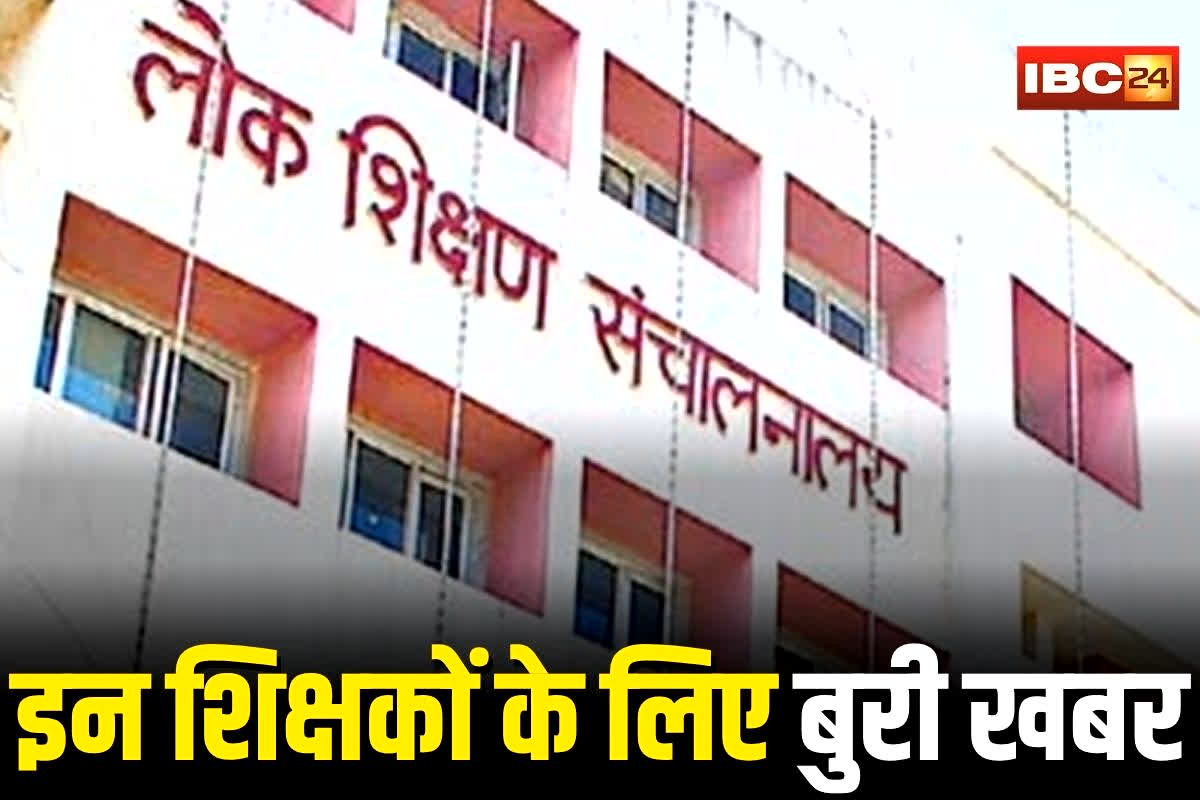 CG News: शिक्षकों को अब लापरवाही पड़ेगी भारी, निलंबन के बाद इन जगहों के स्कूलों में होगी पोस्टिंग, DPI ने जारी किया आदेश