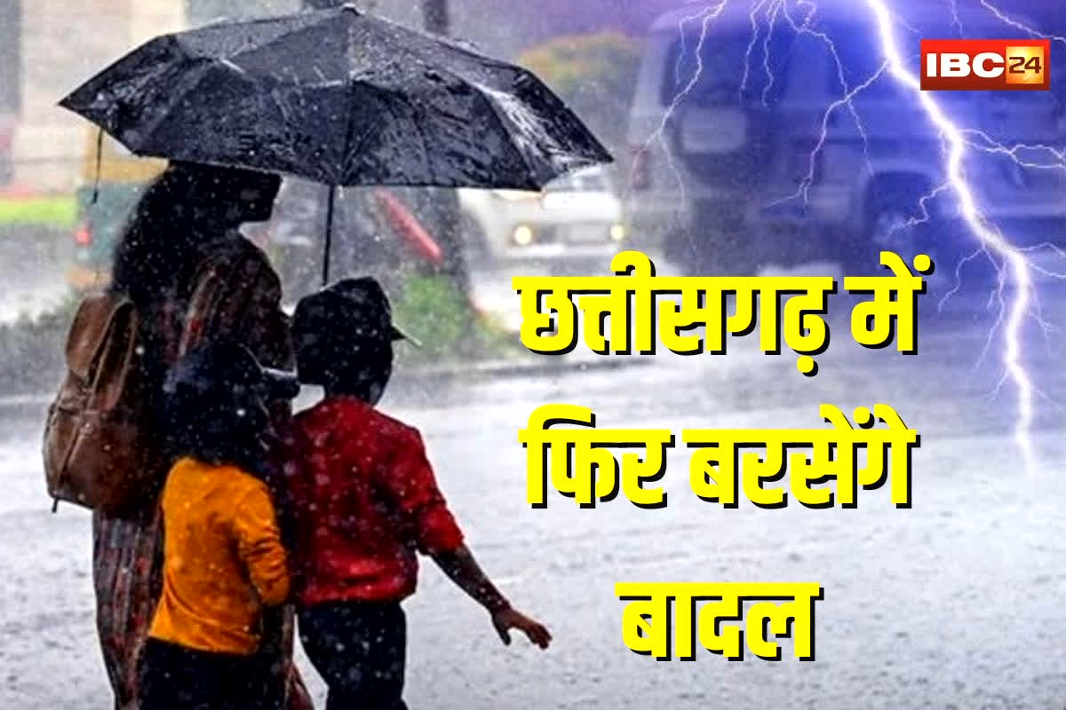 CG Weather Update Today: जाते-जाते मानसून मचाएगा तांडव, बढ़ती ठंड के बीच कुछ जिलों में होगी बारिश, जानें कैसा रहेगा आज का मौसम