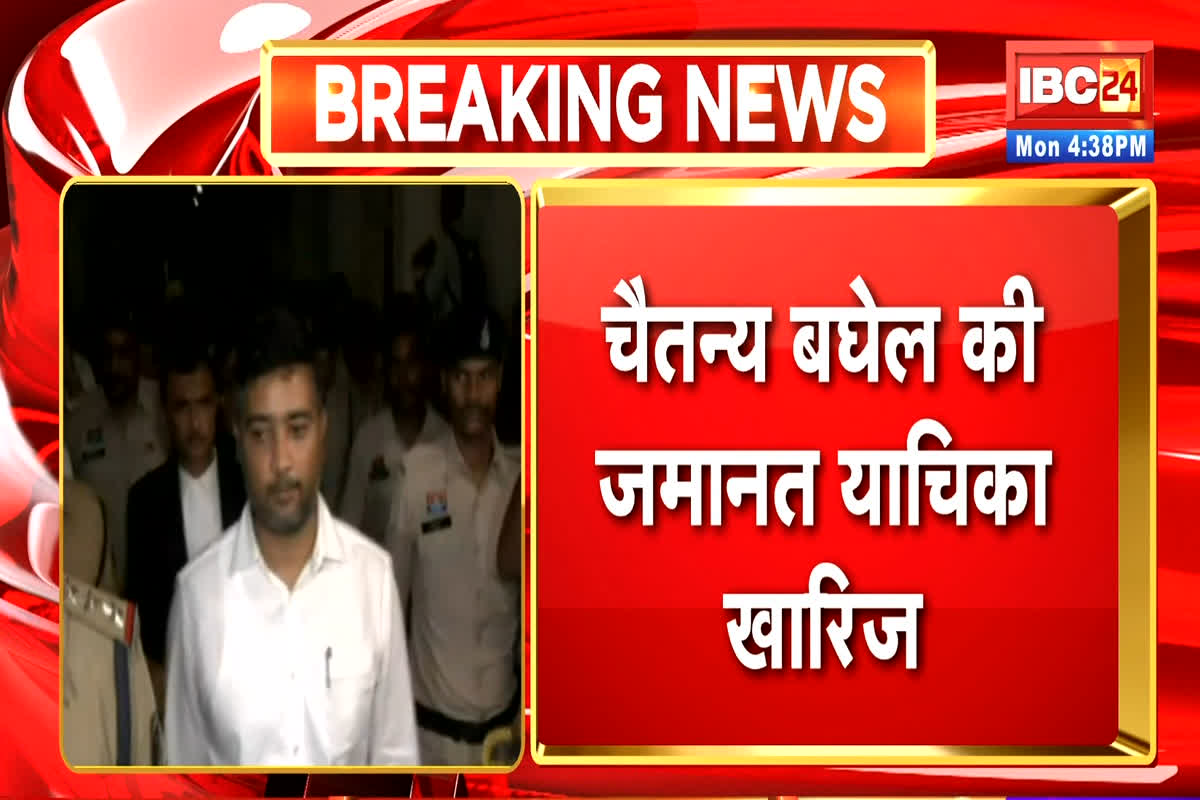 Chaitanya Baghel Latest Update : पूर्व मुख्यमंत्री भूपेश के बेटे को एक और बड़ा झटका, खारिज हुई जमानत याचिका, अभी जेल में ही रहेंगे चैतन्य बघेल