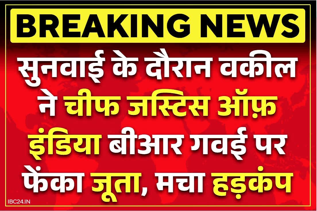 CJI BR Gavai News: सुप्रीम कोर्ट के चीफ जस्टिस बीआर गवई पर वकील ने फेंका जूता, जानिए ऐसी क्या बात हो गई कोर्ट रूम में..
