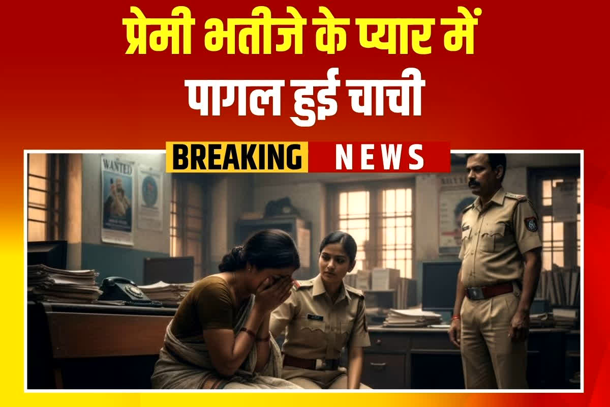 Chachi Bhatija Love Story: प्रेमी भतीजे ने ठुकराया प्यार तो 2 बच्चों की मां ने थाने में उठाया ये फैसला, देखकर पुलिस भी रह गई दंग