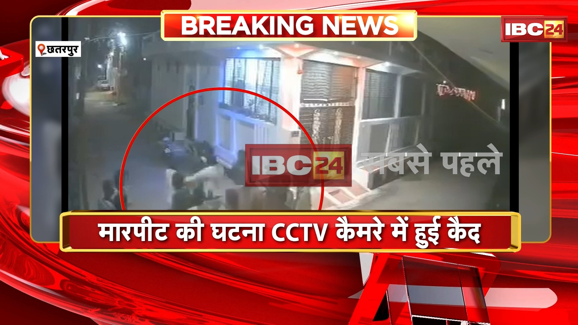 Chhatarpur News : दो पक्षों में जमकर मारपीट | मारपीट की घटना CCTV कैमरे में हुई कैद