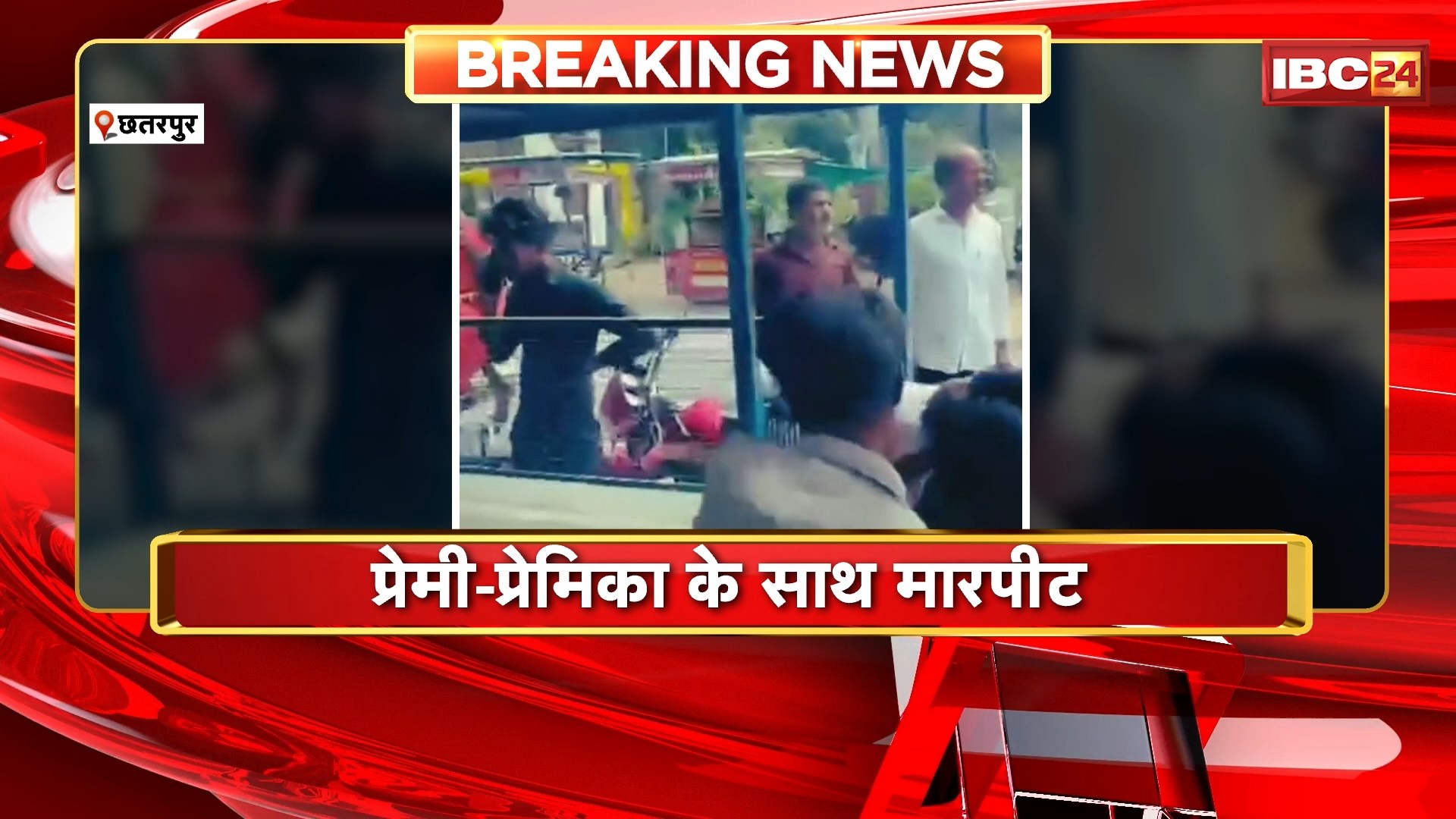 Chhatarpur में प्रेमी-प्रेमिका के साथ मारपीट। युवती के परिजनों ने की मारपीट। मारपीट के बाद युवती को साथ ले गए परिजन