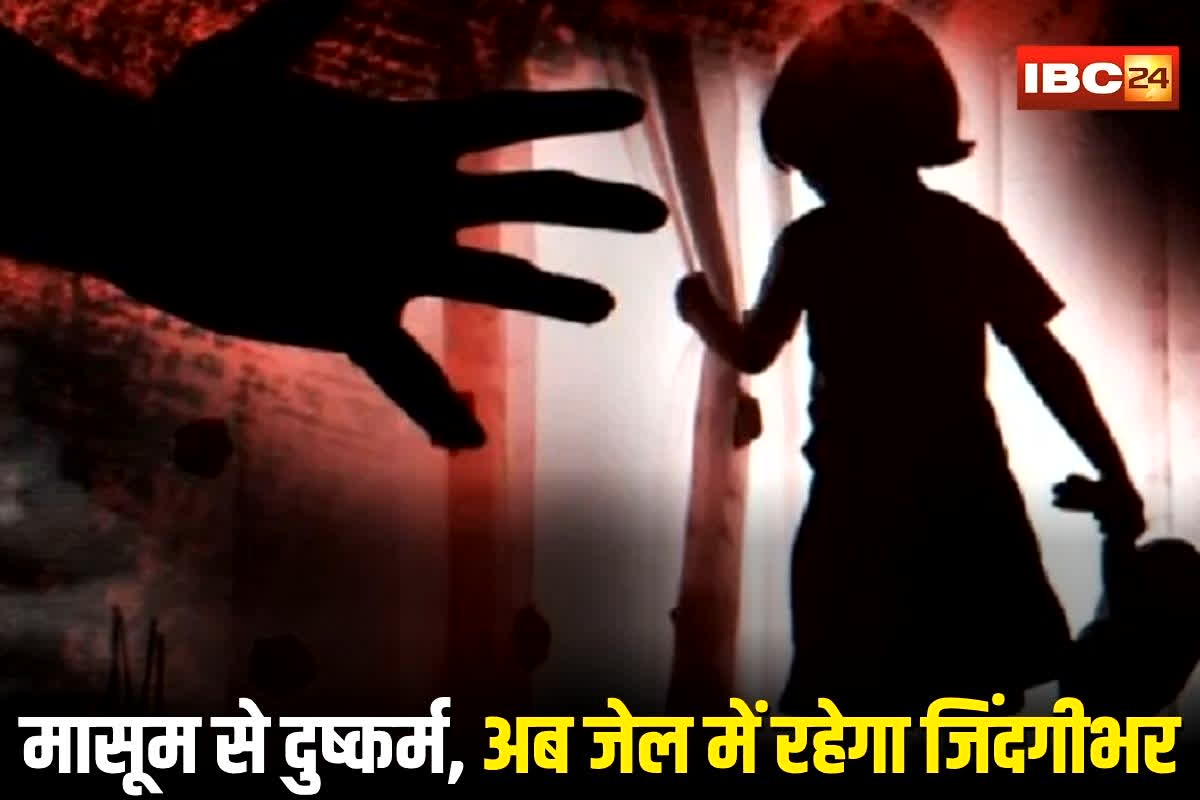 Chhatarpur News: 3 साल की मासूम से दरिंदगी! आइसक्रीम का लालच देकर बुलाया, फिर बनाया हवस का शिकार, अबजेल में जिंदगीभर रहेगा दरिंदा