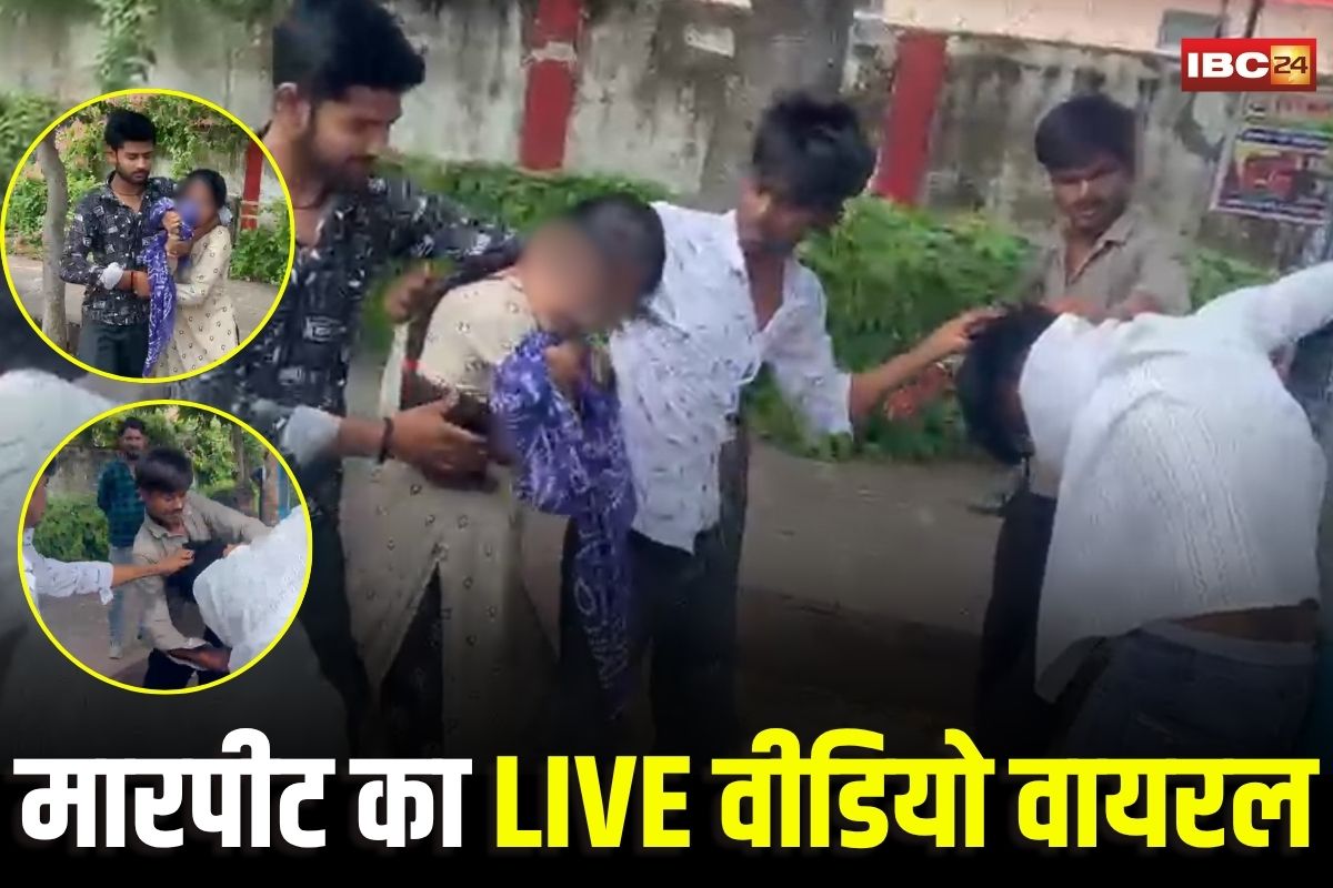 Chhatarpur Viral Video: कॉलेज में युवती के साथ ये काम करना पड़ा महंगा! भाइयों ने रंगेहाथों पकड़ा, फिर सरेआम कर दी धुनाई, वीडियो वायरल
