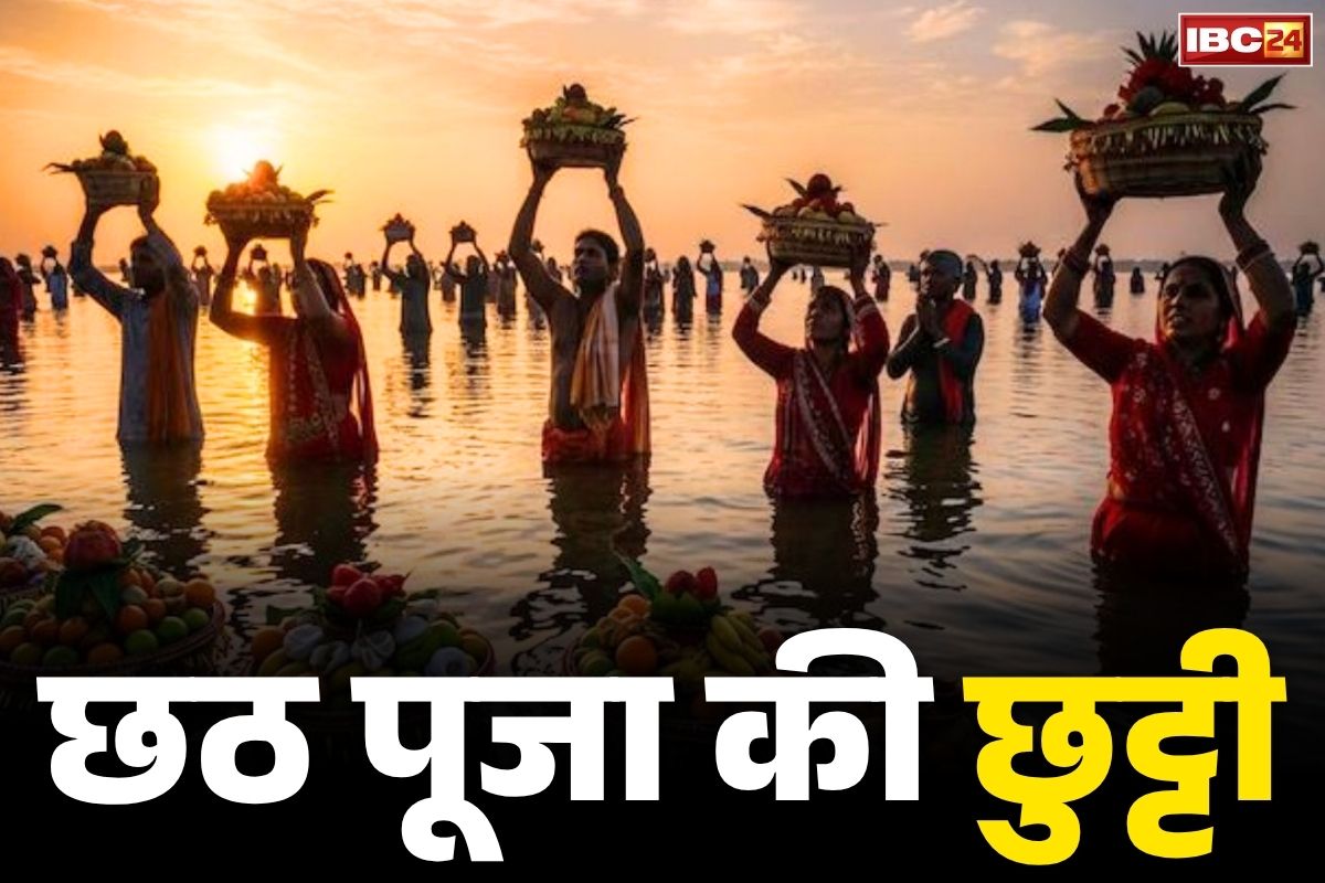 Chhath Puja Holiday News: आज राज्य भर में छठ पर्व की सार्वजनिक छुट्टी.. BJP सरकार ने किया ऐलान, नहीं खुलेंगे सरकारी दफ्तर और स्कूल