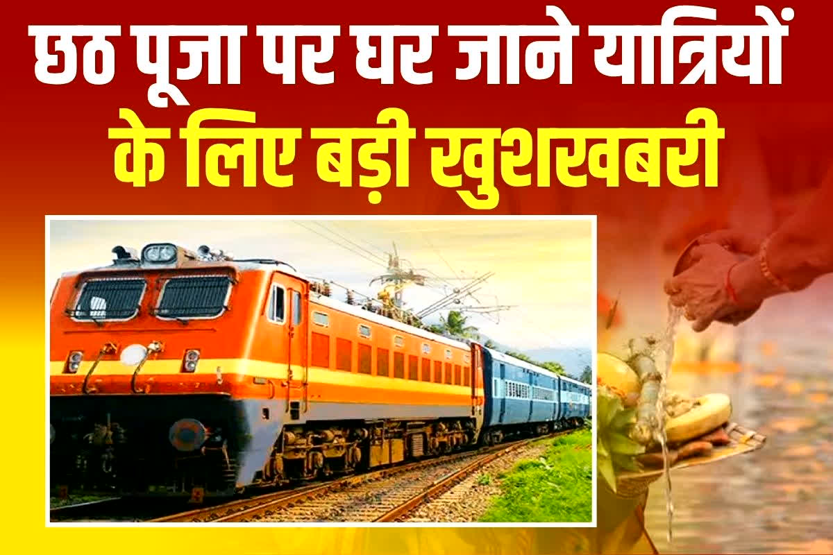 Chhath Puja Special Train: छठ पूजा पर घर जाने वाले यात्रियों के लिए बड़ी खुशखबरी, रेलवे ने चलाई रानी कमलापति–दानापुर स्पेशल ट्रेन