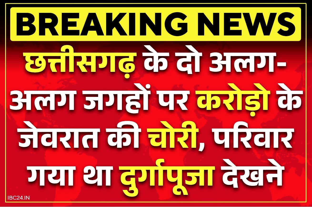 Chhattisgarh Crime News: छत्तीसगढ़ में एक ही रात में करोड़ो के जेवरात की चोरी.. सरकारी कर्मी समेत रेलवे कालोनी के घरों को बनाया गया निशाना..