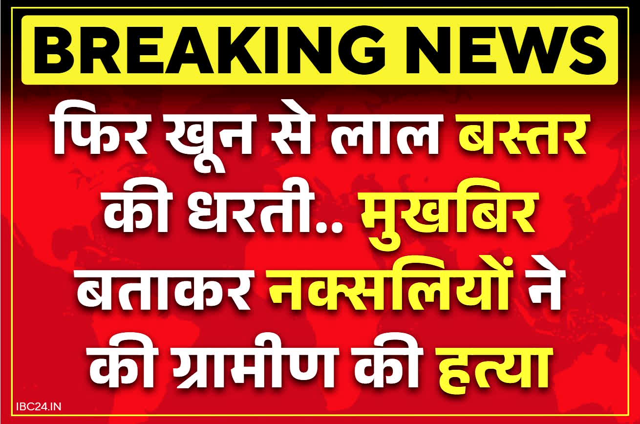 Chhattisgarh Naxalites News: नक्सलियों ने बस्तर में फिर बहाया खून.. मुखबिरी के शक में ग्रामीण को उतारा मौत के घाट, हथियारों के साथ आये थे माओवादी