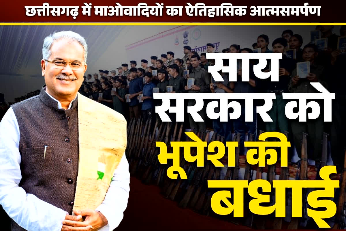 Chhattisgarh Naxalites Surrender: पूर्व CM भूपेश ने की साय सरकार की जमकर तारीफ.. लेकिन नक्सल मामले में क्रेडिट लेने से भी नहीं चूके.. पढ़ें पूरा बयान..