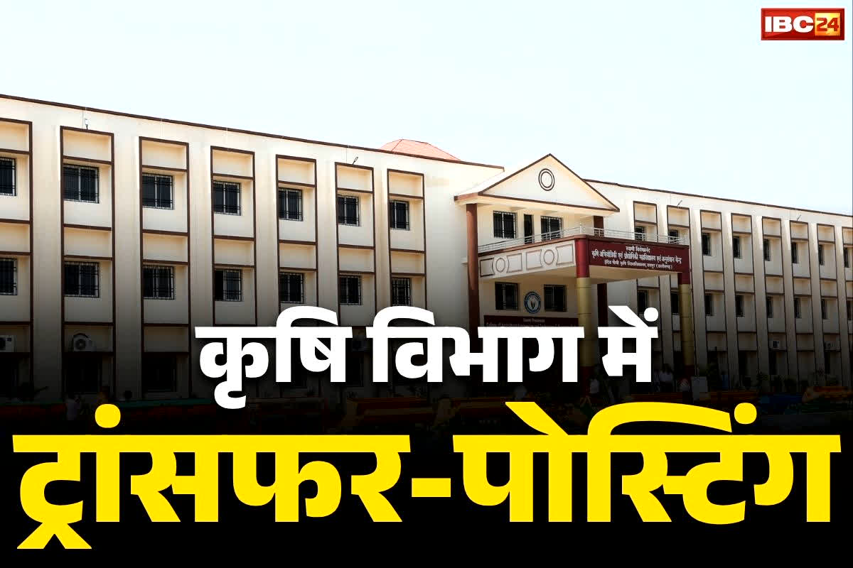 Chhattisgarh Transfer Order: प्रदेश के कृषि, उद्यानिकी विभाग में तबादले.. दो यूनिवर्सिटी में नए कुलसचिव की पदस्थापना, देखें आदेश