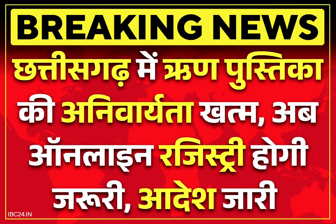 Chhattisgrh Land Registration: छत्तीसगढ़ में जमीन रजिस्ट्री में ऋण पुस्तक की अनिवार्यता खत्म.. साय सरकार का ऐतिहासिक फैसला