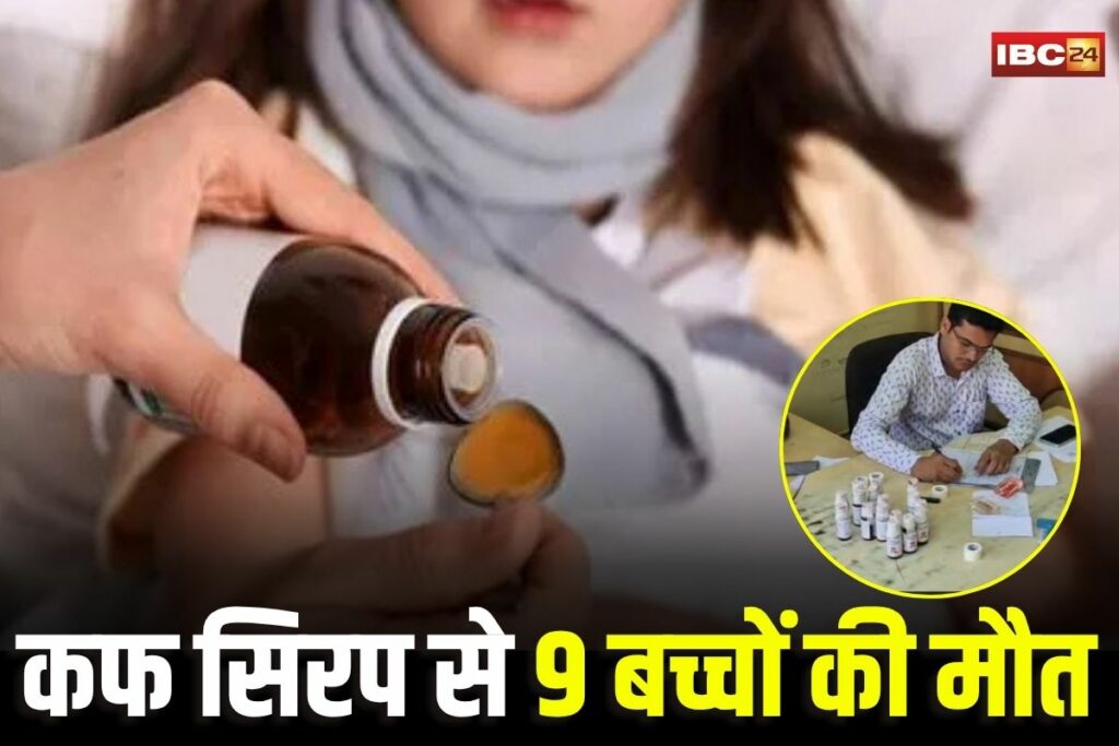 Chhindwara Cough Syrup, Chhindwara cough syrup case, Chhindwara children death, Chhindwara banned syrup, Chhindwara syrup tragedy, Chhindwara pharmaceutical investigation, Chhindwara medical negligence, Chhindwara drug department raid, Kataria Pharmaceuticals Jabalpur, Chhindwara Parasia incident, Chhindwara health crisis, Jabalpur cough syrup supplier, Bhopal lab drug test, AYUSH department Chhindwara, Madhya Pradesh syrup ban, Chhindwara toxic medicine case
