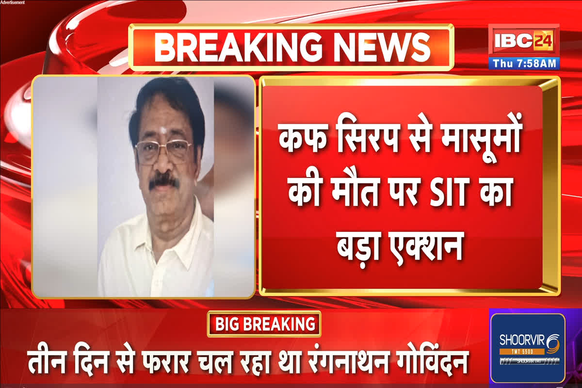 Chhindwara Cough Syrup Case: बहुचर्चित कफ सिरप कांड मामले में श्रीसन मेडिकल्स का मालिक रंगनाथन गिरफ्तार, आरोपी पर इतने हजार का था इनाम