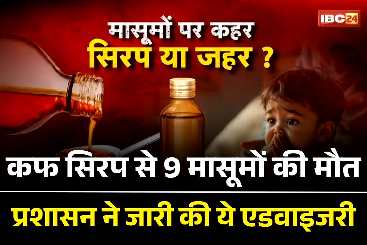 Chhindwara Cough Syrup Death: दवा के नाम पर ज़हर! कफ सिरप से 9 मासूमों की दर्दनाक मौत, अब प्रशासन ने जारी की ये एडवाइजरी