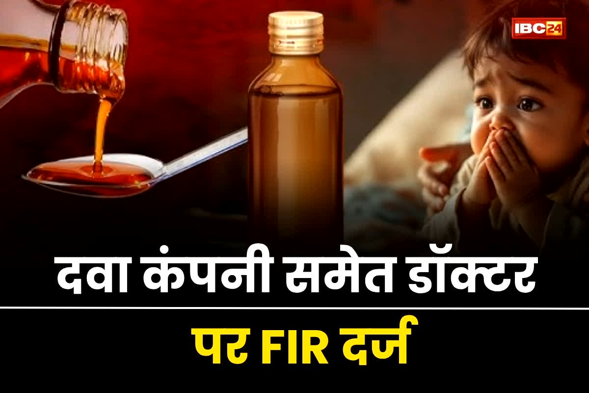 Chhindwara Cough Syrup Death: कफ सिरप से मौत मामले बड़ा एक्शन, दवा कंपनी समेत डॉक्टर पर FIR दर्ज, सीएम के सख्त रुख के बाद हुई बड़ी कार्रवाई