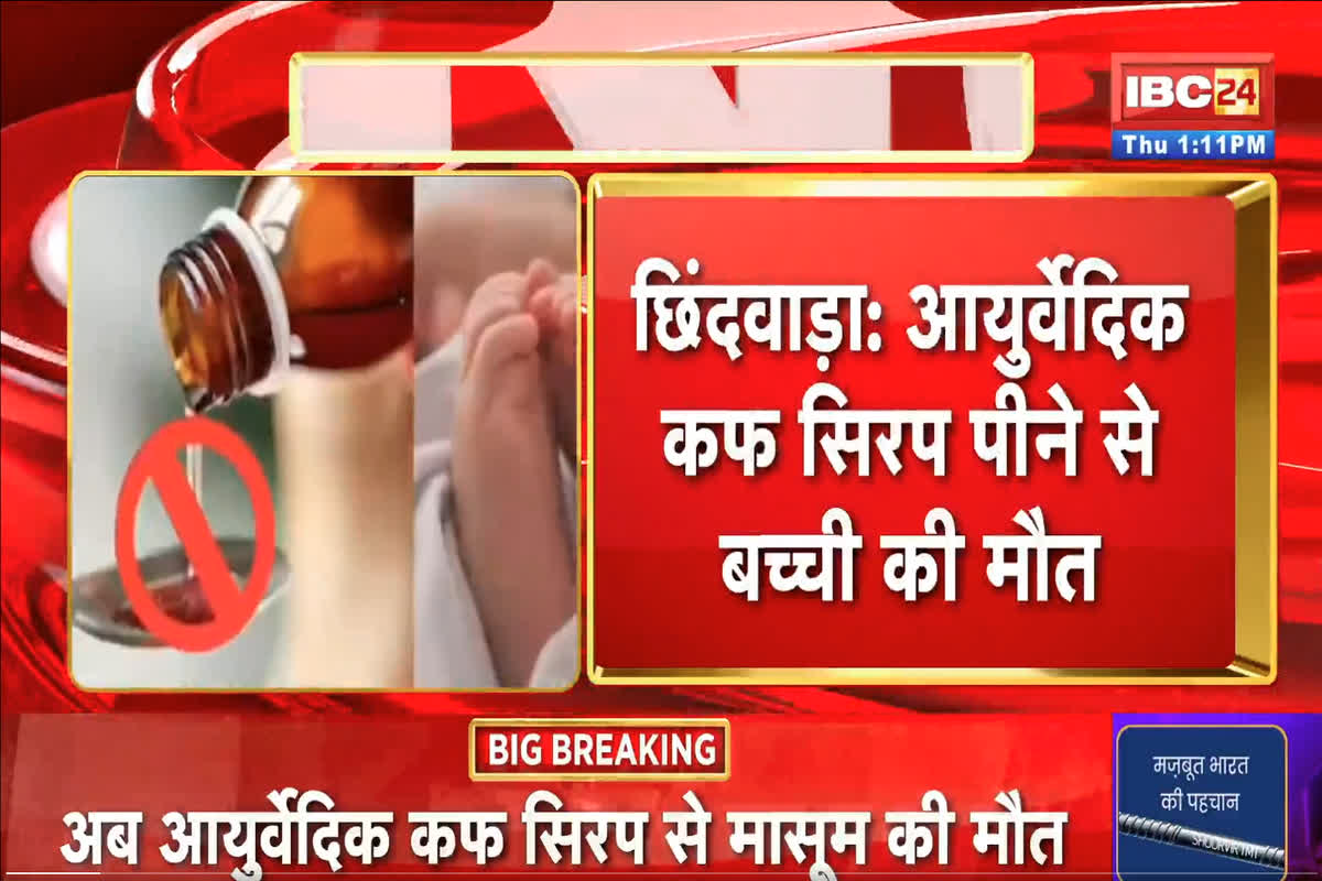 Chhindwara News: आयुर्वेदिक कफ सिरप पीते ही 5 साल की बच्ची की मौत, सिर्फ एक चम्मच ने ली जान, मेडिकल स्टोर से ख़रीदे थे सिरप