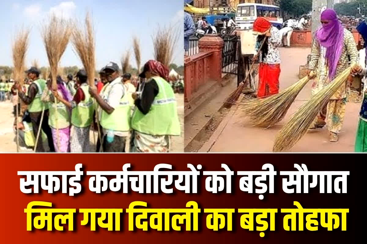 Cleaning Staff Salary: दिवाली से पहले सफाई कर्मचारियों को मिला बड़ा तोहफा, सीधे खाते में आएंगे 16 से 20 हजार तक की सैलेरी, खुद सीएम ने किया ऐलान