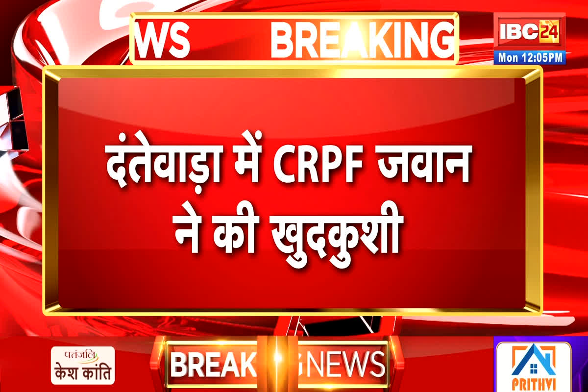 Dantewada News: CRPF जवान ने की आत्महत्या, फांसी के फंदे से लटका मिला शव, अधिकारियों ने शुरू की जांच