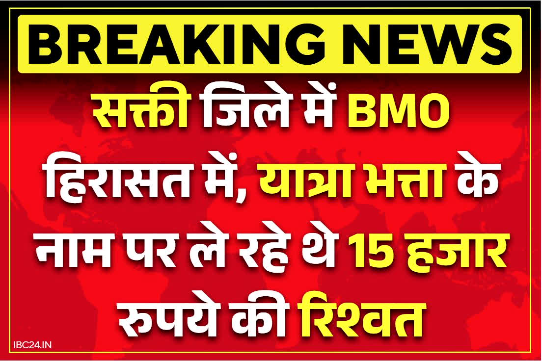 Dabhra BMO Bribe Case: डभरा के BMO रिश्वतखोरी करते सपड़ाये.. टीए के नाम पर जानें किससे वसूल रहे थे 15000 रुपये.. साथ ले गई एसीबी