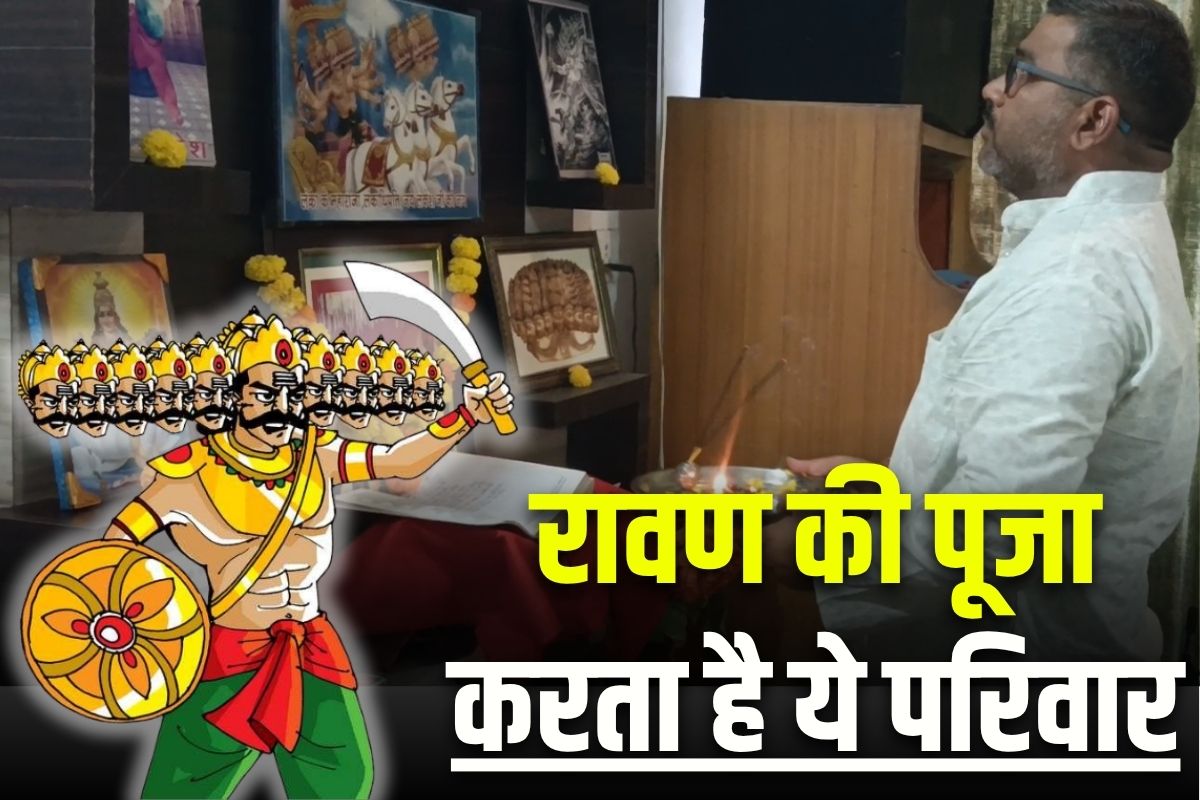 Dussehra Special Story: दशहरे पर हर साल लंकेश की पूजा करता है ये परिवार, रावण वध पर मनाता है शोक, मुखिया ने बताई ये हैरान कर देने वाली कहानी