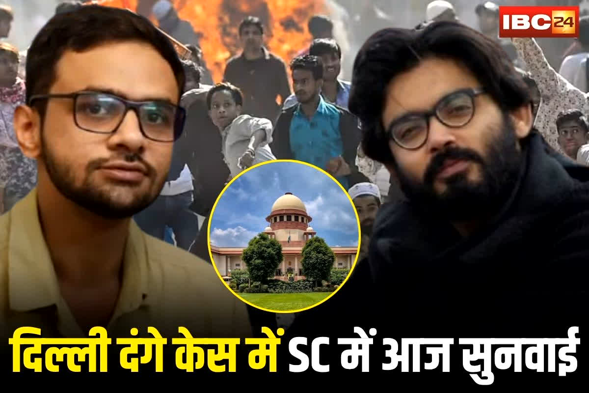 Delhi Violence Case: SC में होगी उमर खालिद और शरजील इमाम की जमानत पर सुनवाई, पुलिस ने दायर किया 177 पन्नों का हलफनामा