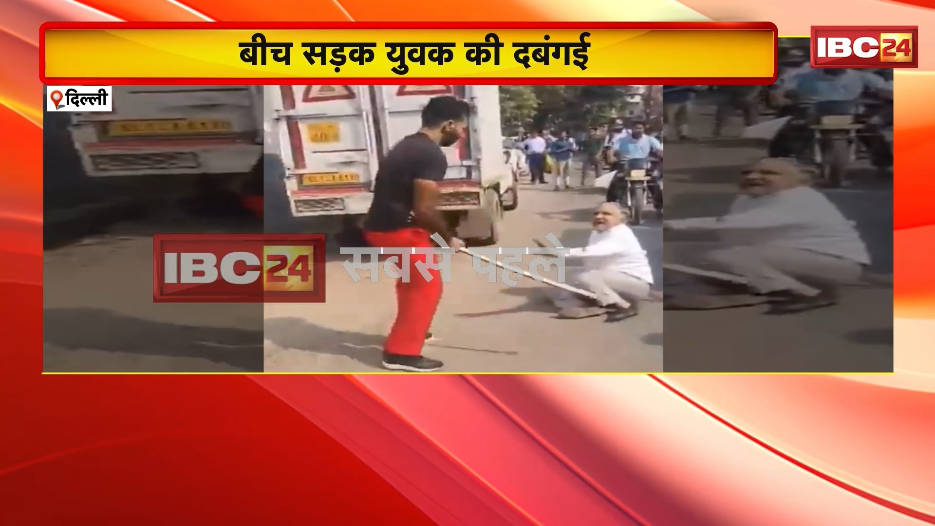 Delhi Viral News : बीच सड़क युवक की दबंगई। बुजुर्ग को कार से निकालकर बुरी तरह पीटा