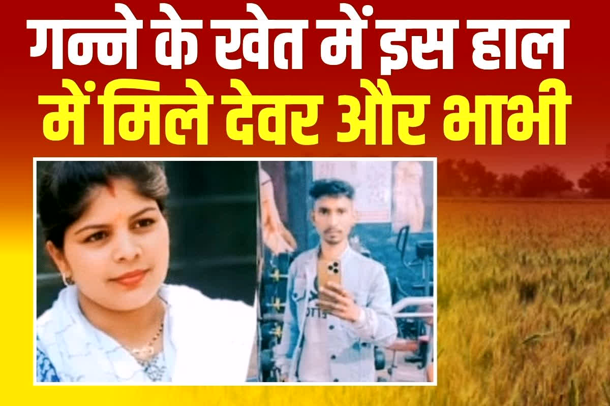 Devar Bhabhi Love Story: दिवाली के दिन गन्ने के खेत में इस हाल में मिले देवर और भाभी, देखकर फटी रह गई परिजनों की आंखें, मामला जानकर आप भी रह जाएंगे हैरान