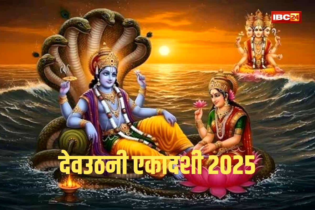 Devuthani Ekadashi 2025: देवउठनी एकादशी कब है और कैसे करें पूजा? जानिए सही तारीख, शुभ मुहूर्त और व्रत का तरीका