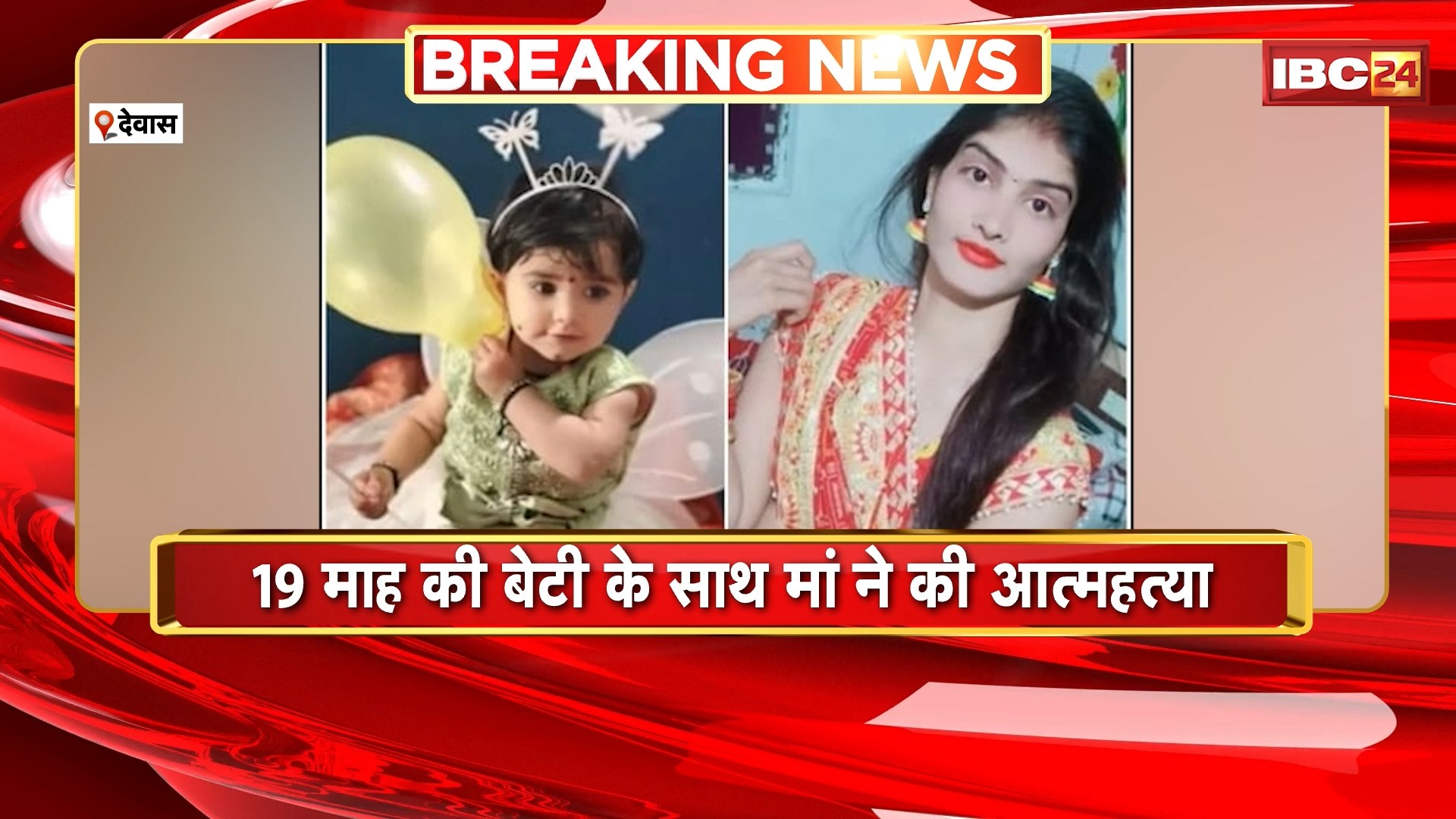 Dewas Suicide News: 19 माह की बेटी के साथ मां ने की आत्महत्या। सास की प्रताड़ना से परेशान थी महिला