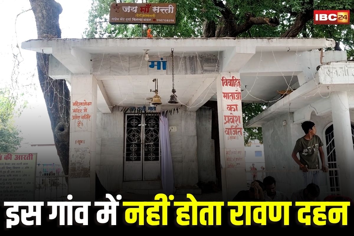 Dhamtari Dussehra News: छत्तीसगढ़ के इस गांव में नहीं होता रावण दहन, होली भी जलती है सरहद के बाहर, जानिए क्यों