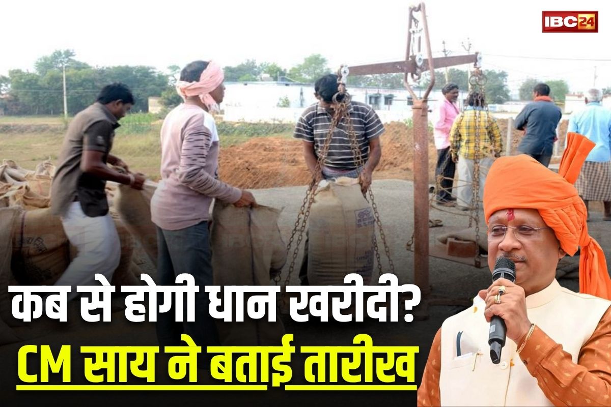 CG Dhan Kharidi Latest News: छत्तीसगढ़ के किसानों के लिए खुशखबरी, इस दिन से शुरू होगी धान खरीदी, CM विष्णुदेव साय ने खुद दी जानकारी
