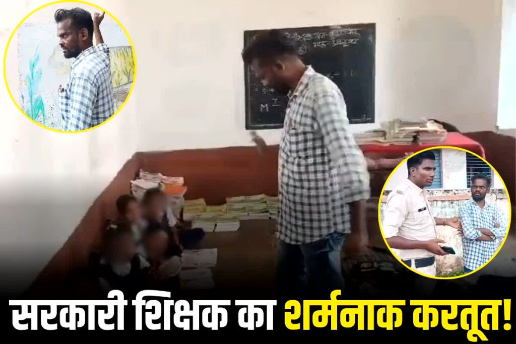Dindori News, Dindori teacher drunk, Sarsee school incident, drunk teacher India, Madhya Pradesh school scandal, Dindori viral news, government school misconduct, teacher suspended Dindori, teacher caught drunk school, school discipline case, Mehadwani teacher news, tribal department action, drunk in school India, teacher alcohol issue, Dindori education department, Sarsee school controversy