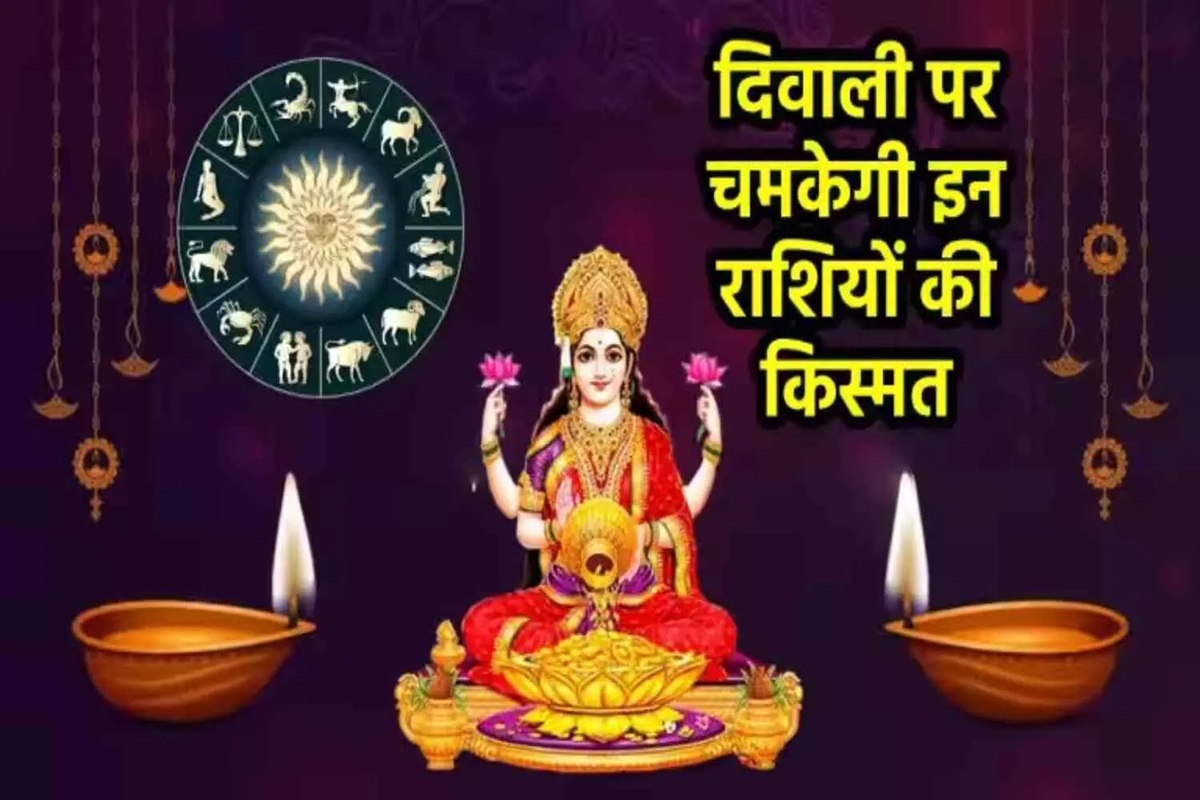 Diwali 2025: 100 साल बाद इस बार दिवाली पर बन रहा है ये खास योग, इन राशियों पर बरसेगी मां लक्ष्मी की कृपा, खुलेंगे आय के नए द्वार
