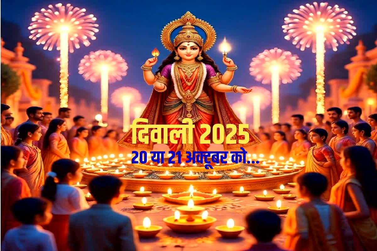 Diwali 2025 Date: अब नहीं रहेगी दिवाली 2025 को लेकर कोई दुविधा, इस दिन होगा शुभ महालक्ष्मी पूजन, जानें पूरा विवरण