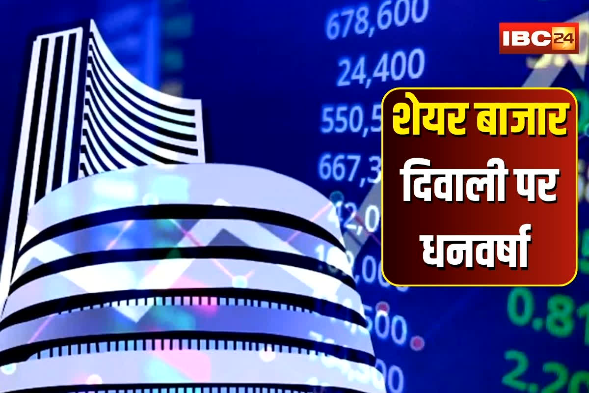 Diwali Stock Market: दिवाली पर निवेशकों की बल्ले-बल्ले! शेयर बाजार ने लुटाए इतने लाख करोड़, लगातार चौथे दिन जबरदस्त तेजी