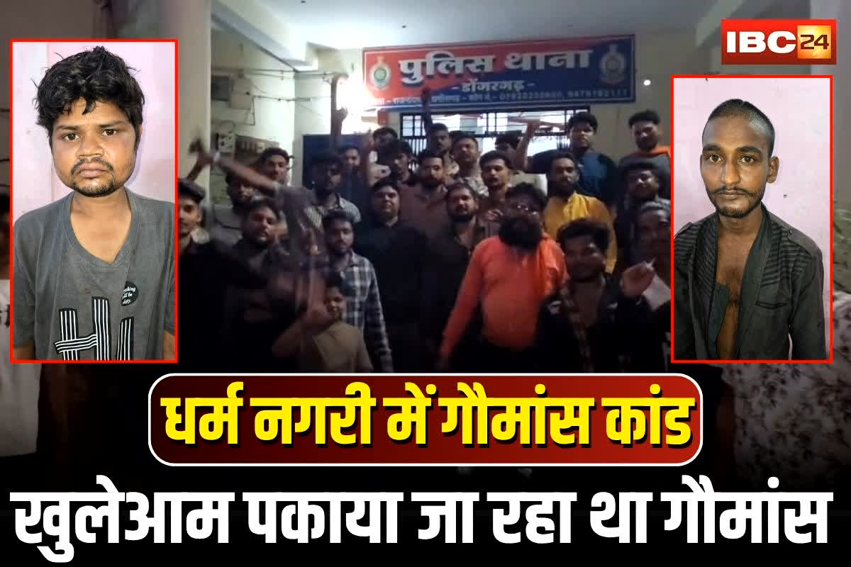 Dongargarh News: रेलवे स्टेशन के पास खुलेआम पकाया जा रहा था गौमांस, दो आरोपी रंगे हाथों गिरफ्तार, बजरंग दल की छापेमारी में खुला राज