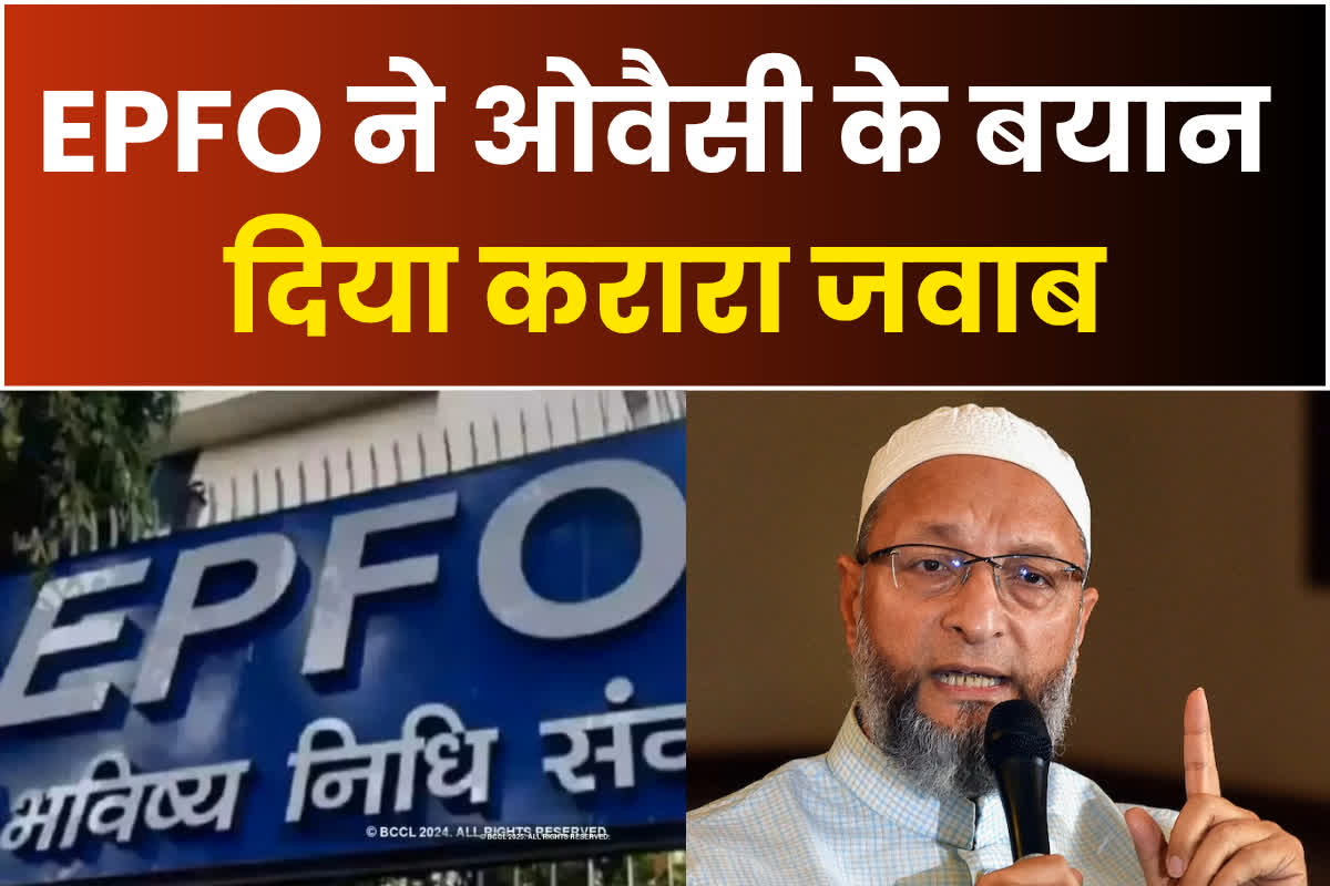 EPFO on Asaduddin Owaisi: ईपीएफओ ने नियमों में किया बदलाव तो ओवैसी उठाया सवाल, अब EPFO ने दिया ये करारा जवाब, कह दी ये बड़ी बात