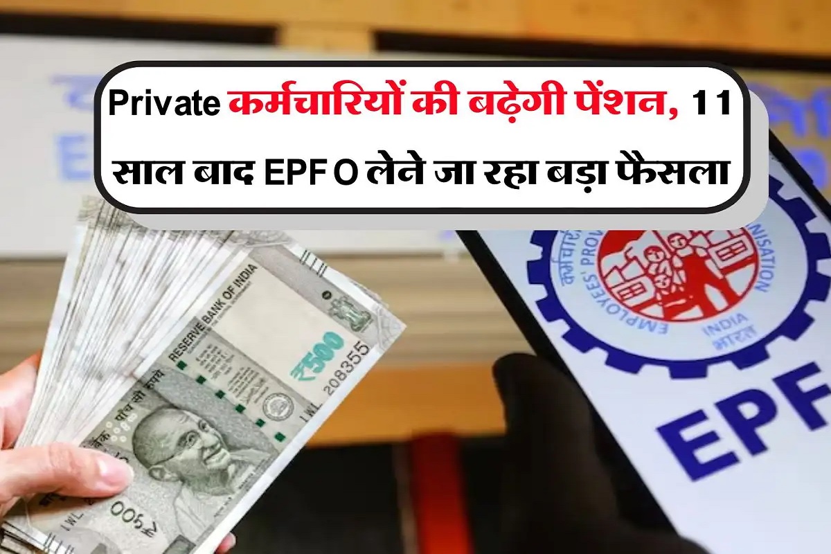 Employee Pension Scheme 2025: ‘दिवाली बोनस से पहले पेंशन सरप्राइज’! EPFO द्वारा मिलेगा प्राइवेट वर्कर्स को ‘जैकपॉट’.. जान लें काम की बात