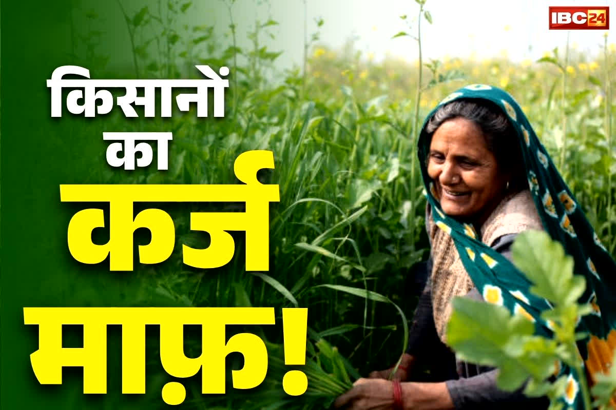 Farmers Loan Waiver Announced: किसानों को सौगात.. भाजपा सरकार ने किया कर्ज माफ़ी का ऐलान, घोषणा पत्र में किया था वादा