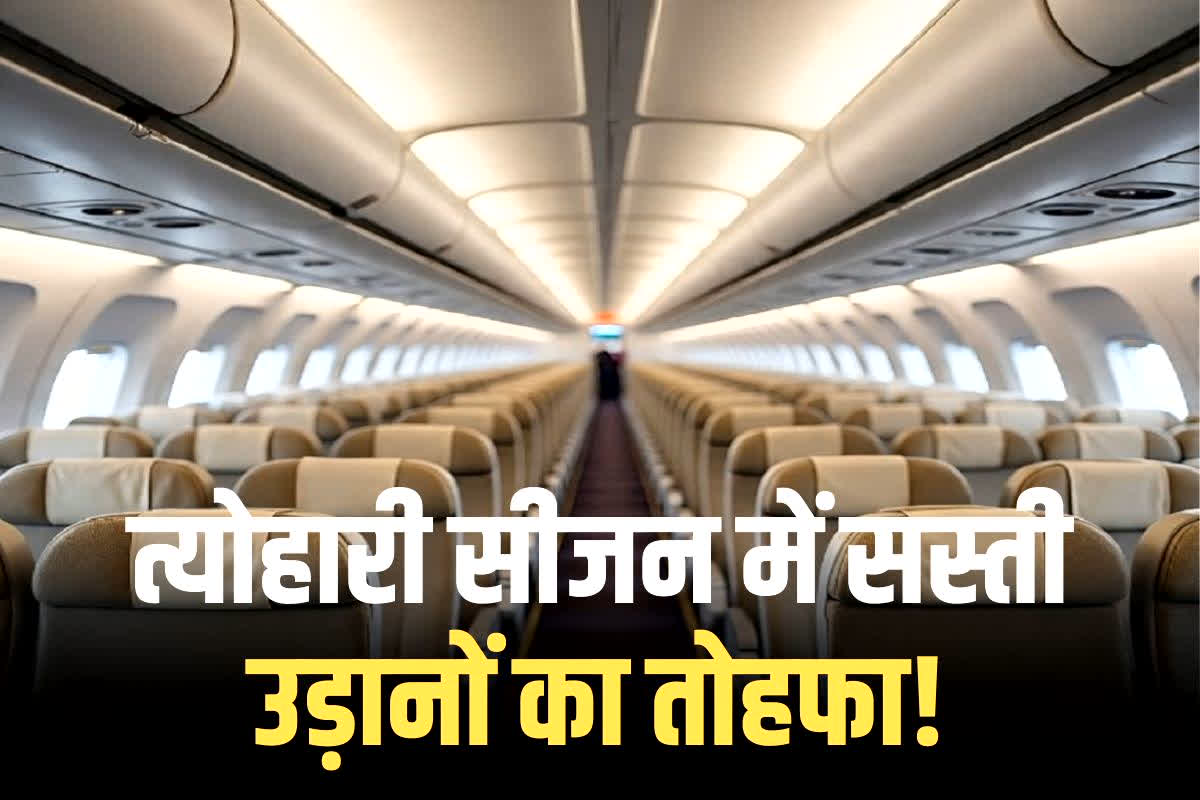 Flight Fares 2025: त्योहारों पर यात्रियों को राहत! फ्लाइट टिकट्स होंगी सस्ती, DGCA ने उठाया बड़ा कदम