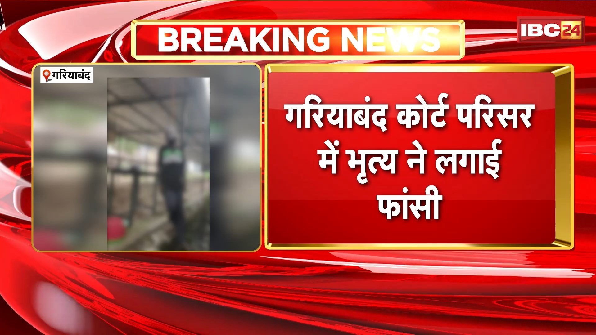 Gariyaband Suicide Case: कोर्ट परिसर में भृत्य ने लगाई फांसी। आत्महत्या का कारण अज्ञात